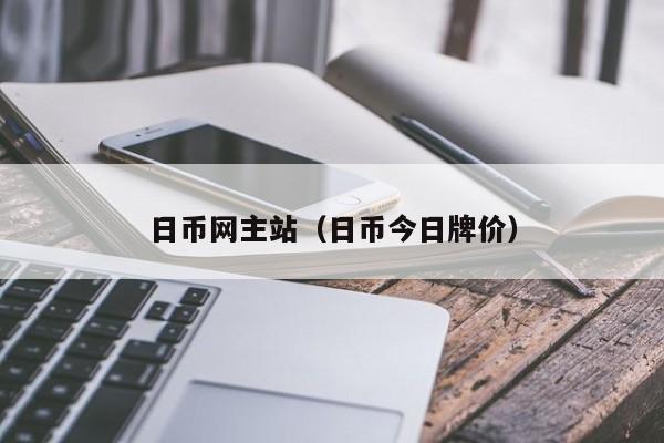 日币网主站（日币今日牌价）
