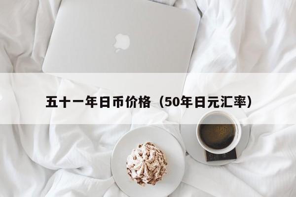 五十一年日币价格（50年日元汇率）