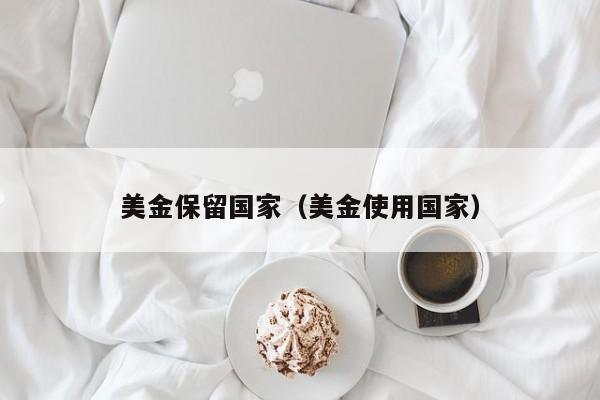 美金保留国家（美金使用国家）