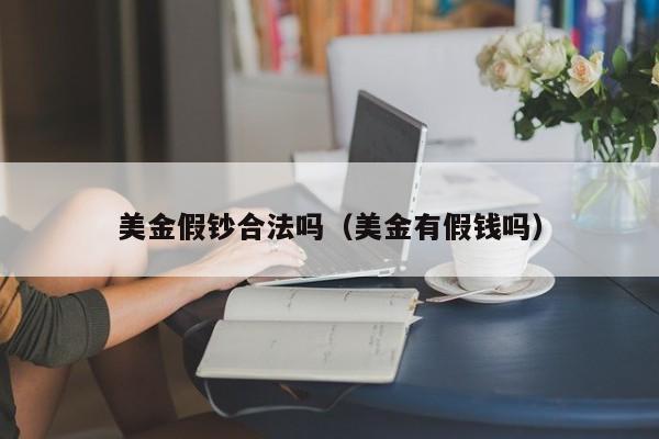 美金假钞合法吗（美金有假钱吗）