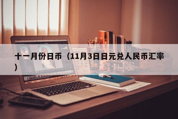 十一月份日币（11月3日日元兑人民币汇率）