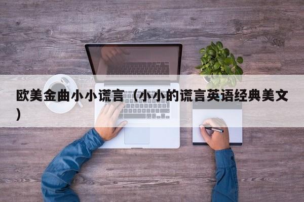 欧美金曲小小谎言（小小的谎言英语经典美文）