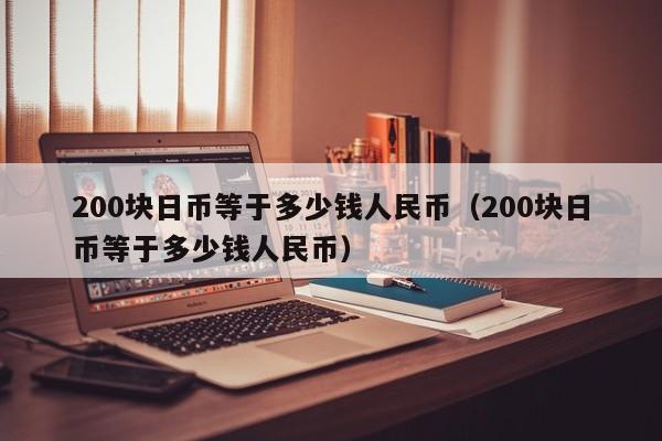 200块日币等于多少钱人民币（200块日币等于多少钱人民币）