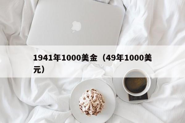 1941年1000美金（49年1000美元）