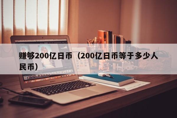 赚够200亿日币（200亿日币等于多少人民币）