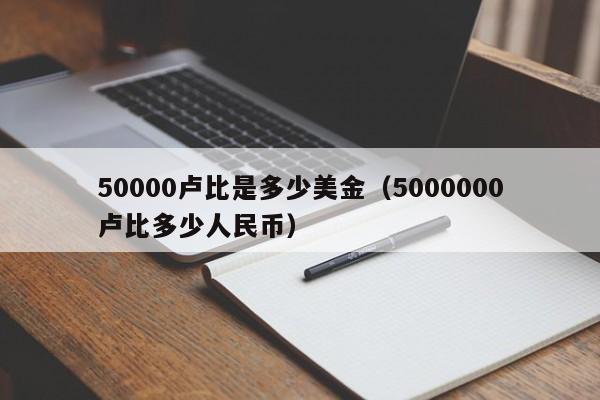50000卢比是多少美金（5000000卢比多少人民币）