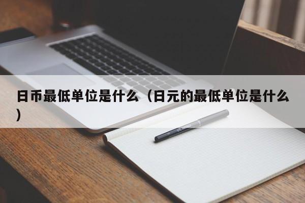日币最低单位是什么（日元的最低单位是什么）