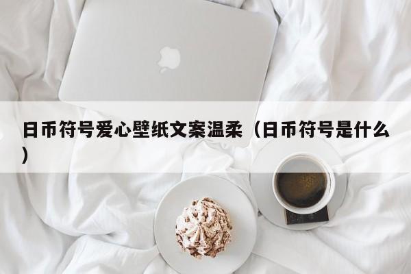 日币符号爱心壁纸文案温柔（日币符号是什么）