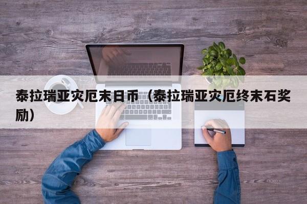 泰拉瑞亚灾厄末日币（泰拉瑞亚灾厄终末石奖励）