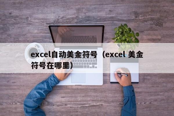 excel自动美金符号（excel 美金符号在哪里）