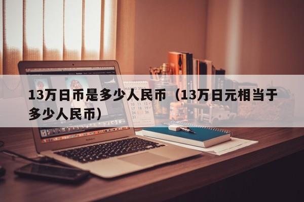 13万日币是多少人民币（13万日元相当于多少人民币）