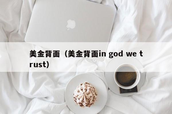 美金背面（美金背面in god we trust）