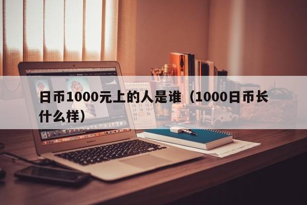 日币1000元上的人是谁（1000日币长什么样）