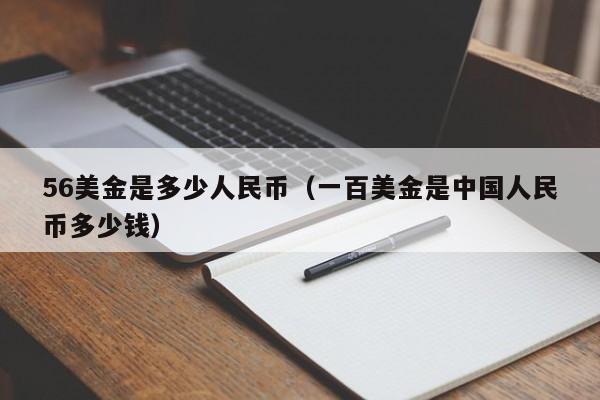 56美金是多少人民币（一百美金是中国人民币多少钱）