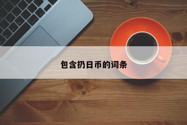 包含扔日币的词条