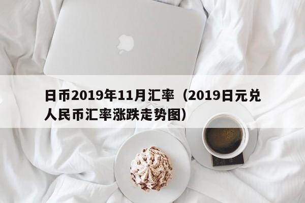 日币2019年11月汇率（2019日元兑人民币汇率涨跌走势图）