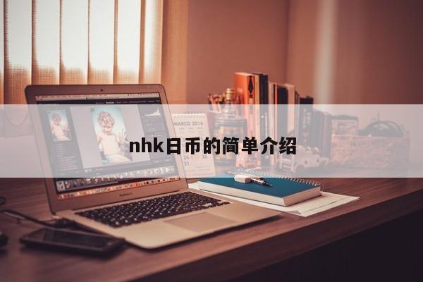 nhk日币的简单介绍