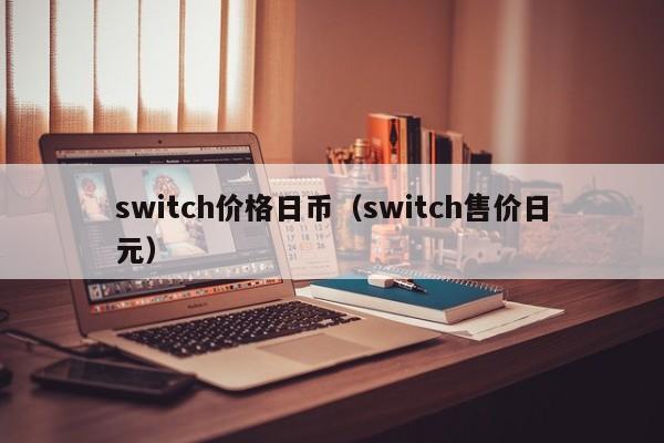 switch价格日币（switch售价日元）