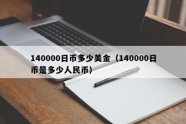 140000日币多少美金（140000日币是多少人民币）