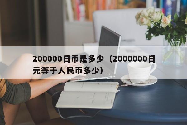 200000日币是多少（2000000日元等于人民币多少）
