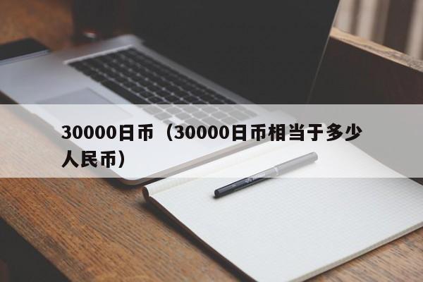 30000日币（30000日币相当于多少人民币）