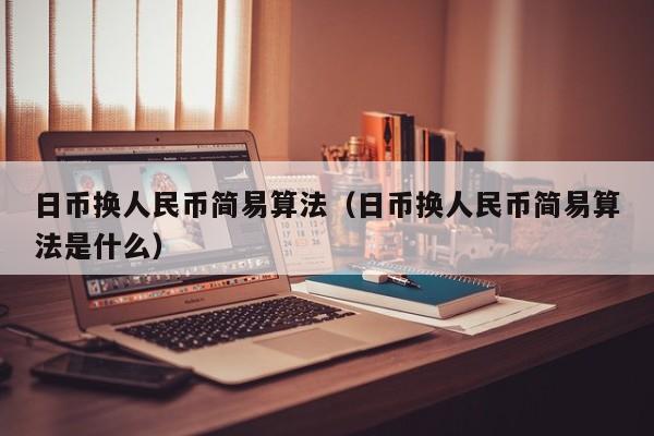 日币换人民币简易算法（日币换人民币简易算法是什么）