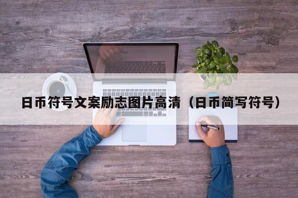 日币符号文案励志图片高清（日币简写符号）