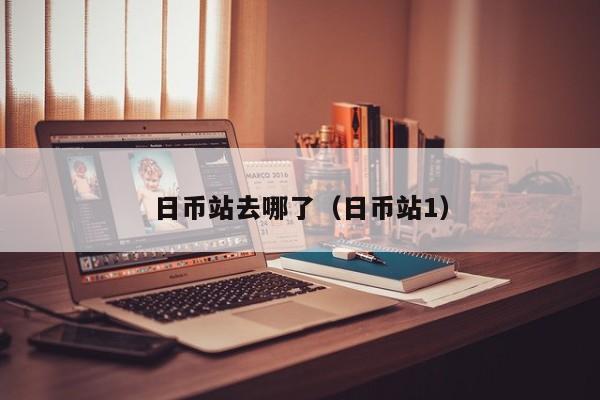 日币站去哪了（日币站1）