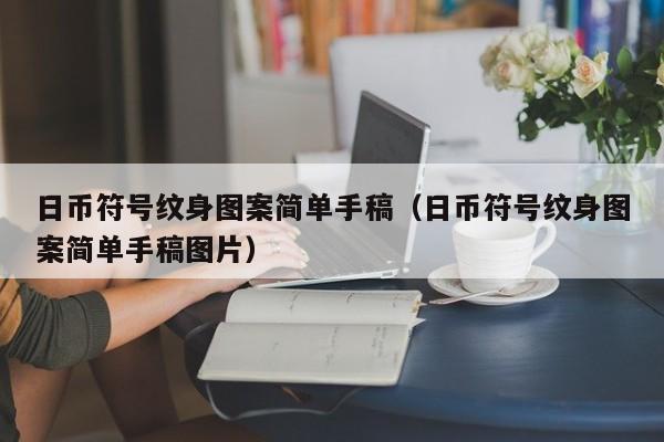 日币符号纹身图案简单手稿（日币符号纹身图案简单手稿图片）