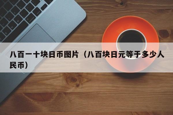 八百一十块日币图片（八百块日元等于多少人民币）