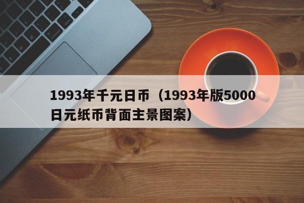 1993年千元日币（1993年版5000日元纸币背面主景图案）