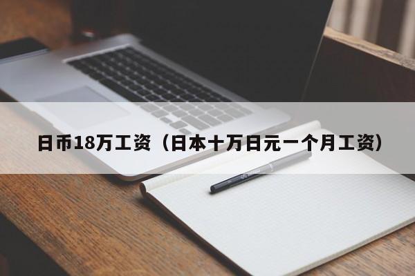 日币18万工资（日本十万日元一个月工资）