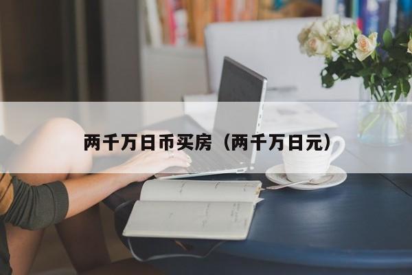 两千万日币买房（两千万日元）