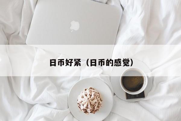 日币好紧（日币的感觉）