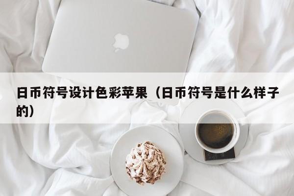 日币符号设计色彩苹果（日币符号是什么样子的）
