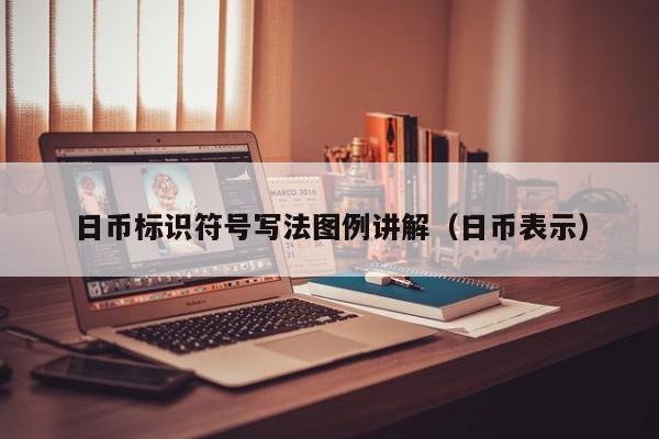 日币标识符号写法图例讲解（日币表示）