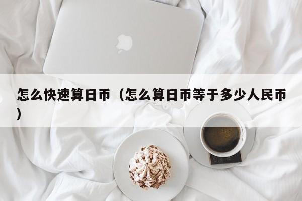 怎么快速算日币（怎么算日币等于多少人民币）