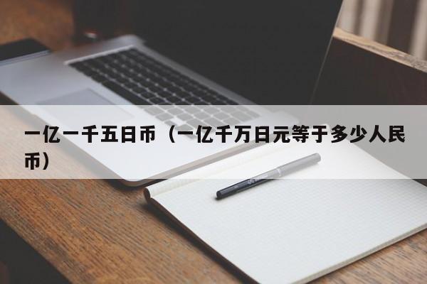 一亿一千五日币（一亿千万日元等于多少人民币）
