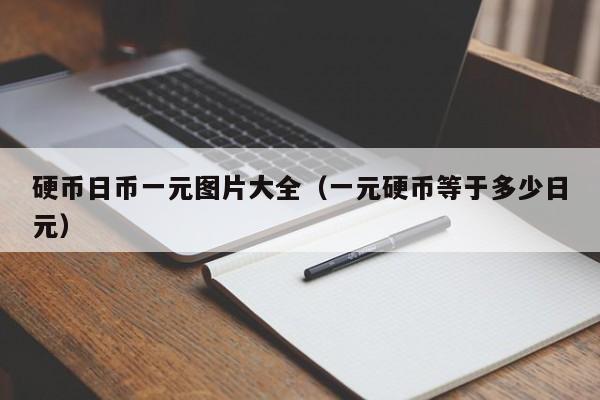 硬币日币一元图片大全（一元硬币等于多少日元）