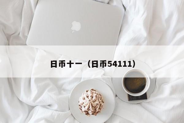 日币十一（日币54111）