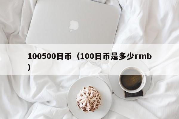100500日币（100日币是多少rmb）