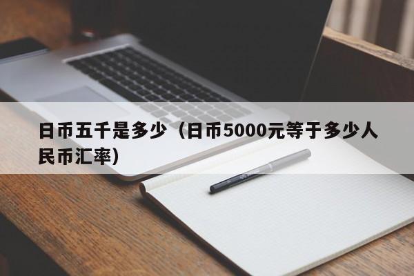 日币五千是多少（日币5000元等于多少人民币汇率）