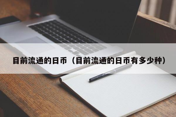 目前流通的日币（目前流通的日币有多少种）