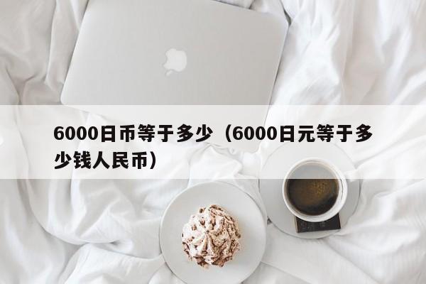 6000日币等于多少（6000日元等于多少钱人民币）