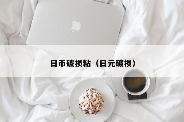 日币破损粘（日元破损）