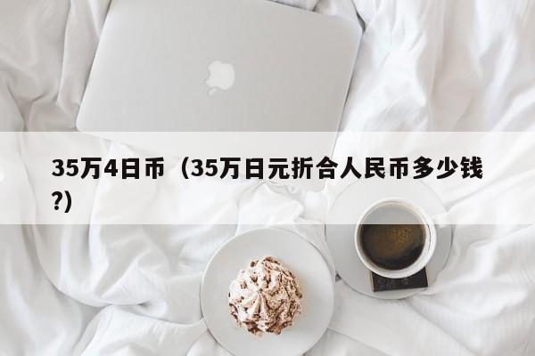 35万4日币（35万日元折合人民币多少钱?）
