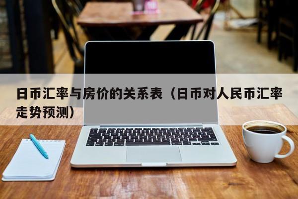 日币汇率与房价的关系表（日币对人民币汇率走势预测）