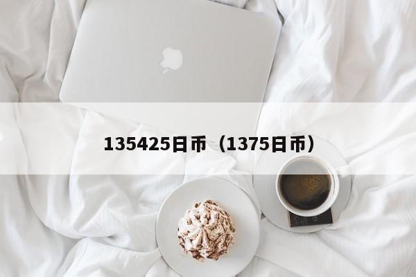 135425日币（1375日币）