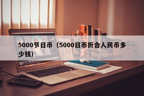 5000节日币（5000日币折合人民币多少钱）