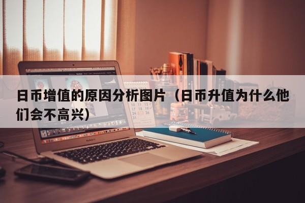 日币增值的原因分析图片（日币升值为什么他们会不高兴）